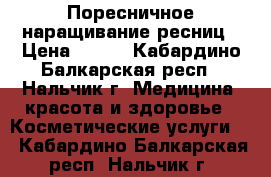 Поресничное наращивание ресниц › Цена ­ 500 - Кабардино-Балкарская респ., Нальчик г. Медицина, красота и здоровье » Косметические услуги   . Кабардино-Балкарская респ.,Нальчик г.